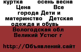 куртка kerry осень/весна › Цена ­ 2 000 - Все города Дети и материнство » Детская одежда и обувь   . Вологодская обл.,Великий Устюг г.